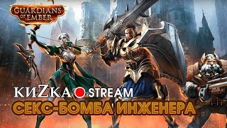 КиЗка -секс БОМБА инженера в Guardians of Ember