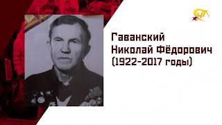 Лица Бессмертного полка. Гаванский Николай Фёдорович