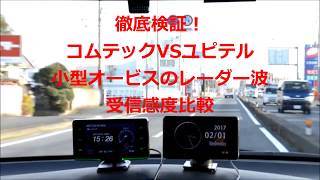 【レーダー探知機/小型オービス】コムテックとユピテルの受信感度を徹底比較！