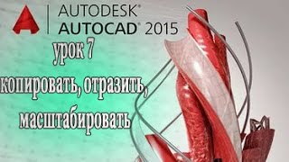 AutoCAD 2015 урок 7 копировать, отразить, масштабировать