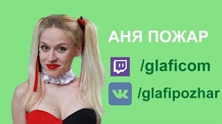 [ENG/RU] Аня Пожар (GLAFI) - I speak English - Первый раз в CS:GO (18+) 19.10.2016