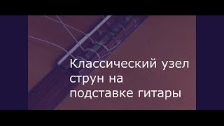 Как завязать нейлоновые струны на гитаре простым узлом