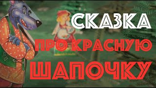 Красная шапочка. Сказка мультфильм. Братья Гримм