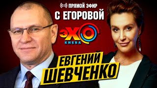 Снежана Егорова и Евгений Шевченко: Зеленский, Разумков, Закон о РРО ФОП | ПРЯМОЙ ЭФИР на Эхо Киева