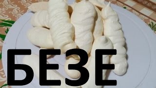 Как сделать безе