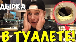 Нашел дырку в общественном туалете!