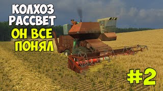 Farming simulator 2013 IКолхоз рассвет ч2I