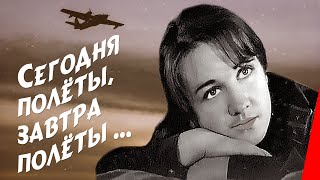 Сегодня полёты, завтра полёты ... (1976) фильм