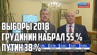 ВЫБОРЫ 2018!! ГРУДИНИН НАБРАЛ 55%  ПУТИН 38 %