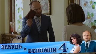 Самый лучший сериал "Забудь и вспомни" 4 серия