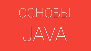 #8. Компиляция и запуск java программы с командной строки