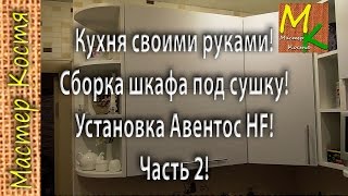 Сборка шкафчика под сушку. Установка Авентос HF на фасад. Часть 2. Мастер | Костя