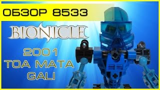 Обзор - LEGO Bionicle 8533 Toa Mata Gali (Ностальгический обзор)