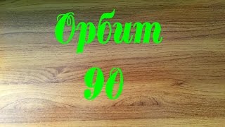 Орбит 90