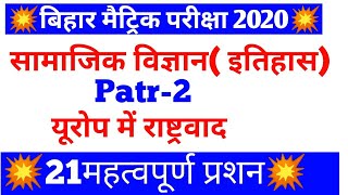 बिहार मैट्रिक परीक्षा 2020
 सामाजिक विज्ञान( इतिहास) Part:-2
21 अति महत्वपूर्ण प्रशन।।