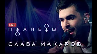 Вячеслав Макаров-Планеты (Live)