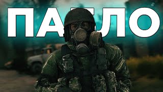 Сталкрафт Пабло