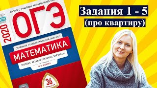 ОГЭ математика 2020 задания ПРО КВАРТИРУ Ященко