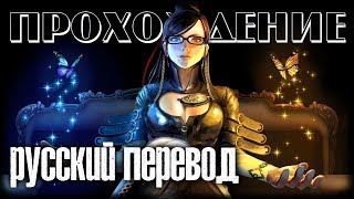 БАЙОНЕТТА: ПОЛНЫЙ РУССКИЙ ПЕРЕВОД ? Bayonetta #1