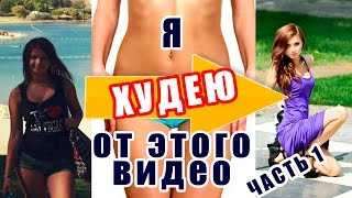 Как похудеть БЫСТРО! (Часть 1)
