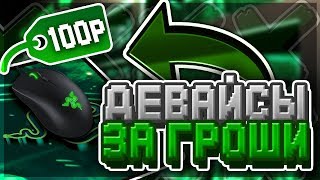 ЛУЧШИЕ БЮДЖЕТНЫЕ ДЕВАЙСЫ ДЛЯ ПВП | МЫШКИ И КЛАВИАТУРЫ ЗА 300Р - HYPIXEL | SKYWARS | MINECRAFT