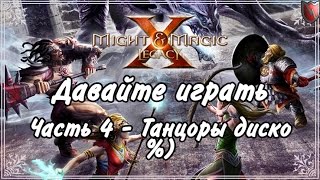 Давайте играть в Меч и Магия 10! #4 - Танцоры Диско %)
