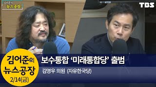 보수통합 ‘미래통합당’ 출범(김영우)│김어준의 뉴스공장