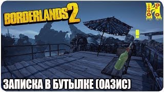 Borderlands 2: Прохождение №165 (Записка в бутылке (Оазис)