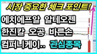 반드시 확인해야할 시장 체크 포인트! 관심종목(한진칼, 셀트리온헬스케어, 에치에프알, 바른손, 컴퍼니케이, 오공, 에이프로젠제약..)