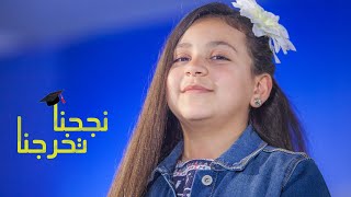 نجحنا تخرجنا - جنى مقداد | طيور الجنة