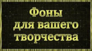 АССОРТИ 4 ФОНЫ ДЛЯ ВАШЕГО ТВОРЧЕСТВА