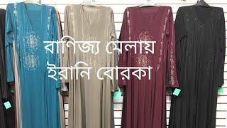 ঢাকা আন্তর্জাতিক বাণিজ্য মেলায় ফাটাফাটি পার্টি বোরকা |Party Borkha |DITF-2019
