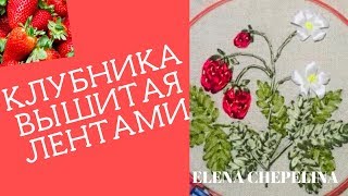 Клубника вышитая лентами мастер класс. Вышивка лентами для начинающих