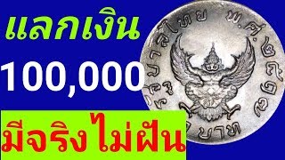 ใครรับซื้อ เหรียญบาท พ.ศ.2517 เหรียญครุฑ 100,000 บาท ? มือใหม่สะสมทรัพย์