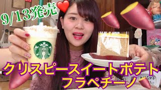 【スタバ新作】クリスピースイートポテトフラペチーノ！