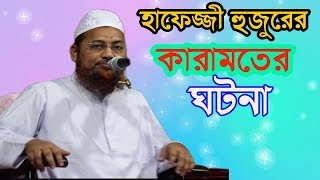 হাফেজ্জী হুজুরের অবাক করা কারামতের ঘটনা। আল্লাহর অলীর কারামতের কাহিনী শুনুন।
