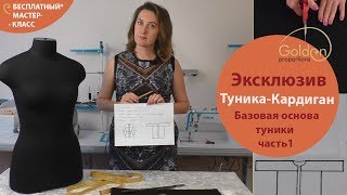 ЭКСКЛЮЗИВ ТУНИКА - КАРДИГАН ЧАСТЬ 1 / БАЗОВАЯ ОСНОВА ЗА 5 МИНУТ СРАЗУ НА ТКАНИ