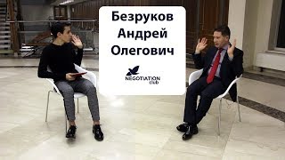 ТЕТ-А-ТЕТ: АНДРЕЙ БЕЗРУКОВ