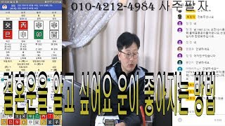 실시간 사주 상담 병신일주 결혼운 알고 싶어요 좋은 운을 잡는 방법