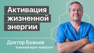 Активация жизненной энергии