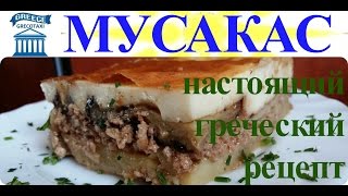 НАСТОЯЩИЙ ГРЕЧЕСКИЙ МУСАКАС. grecotaxi