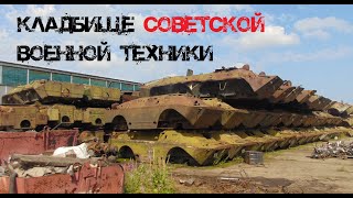 Кладбище военной техники.
