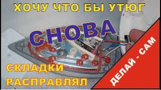Делай Сам - Ремонт утюга