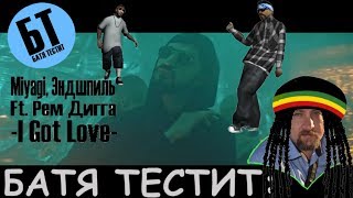 Батя смотрит "Miyagi, Эндшпиль Ft. Рем Дигга - I Got Love" | Реакция Бати