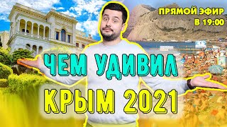 Поездка в Крым 2021: ожидание и реальность