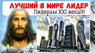 Совет ЛУЧШЕГО В МИРЕ ЛИДЕРА лидерам XXI века | Лидер ли ты?