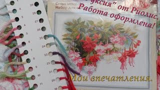 Вышивка крестом: "Фуксия" от Риолис. Оформленная работа. Мои впечатления
