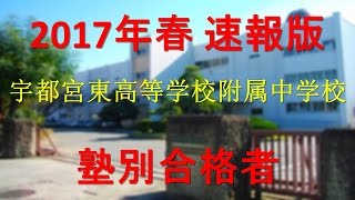 栃木県立宇都宮東高等学校附属中学校  2017年春速報　塾別合格者