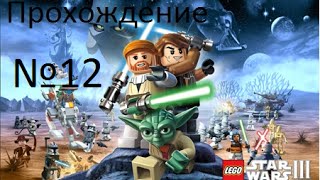 Прохождение Lego Star Wars The Clone Wars 3 № 12 Логово Гривуса (Генерал Гривус)