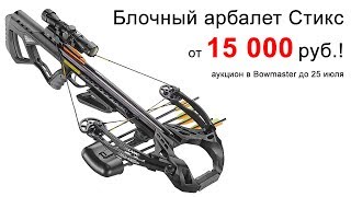Интерлопер Стикс за 15 тыс. руб. в полной комплектации - аукцион от Боумастер